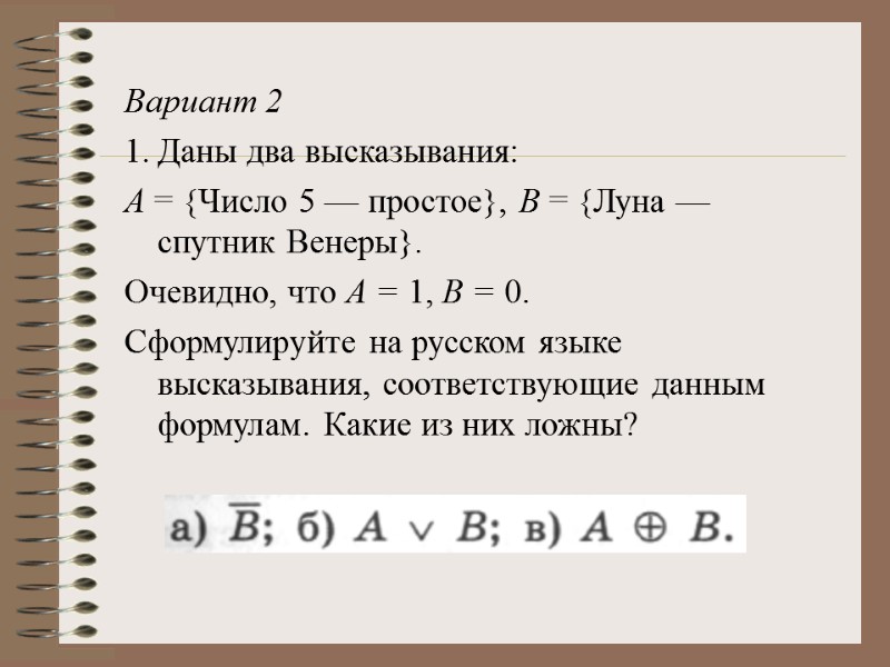 Вариант 2 1. Даны два высказывания: А = {Число 5 — простое}, В =